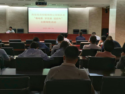 主題黨日||西投控股組織第一期“看電影、學(xué)黨史、迎百年”主題觀影活動(dòng)