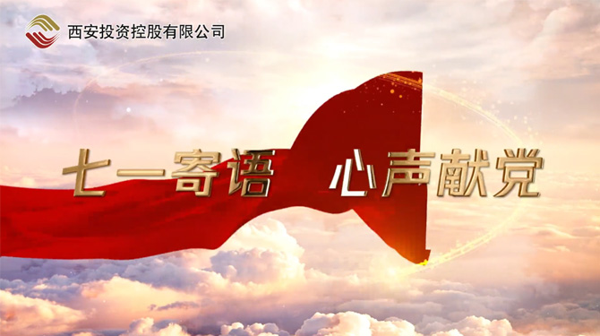 “七一”寄語 心聲獻(xiàn)黨 ——我們，有話說！