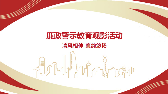 廉政警示教育觀影活動——“清風(fēng)相伴，廉韻悠揚”