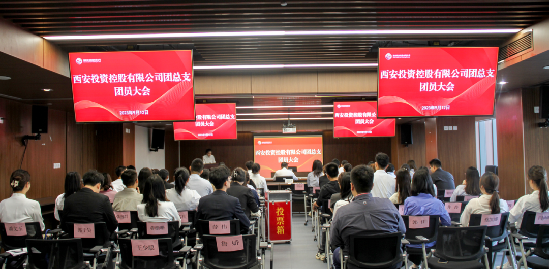 揚帆青春奮斗新篇，篤行實干共啟新程——西安投資控股團(tuán)總支召開第一次團(tuán)員大會