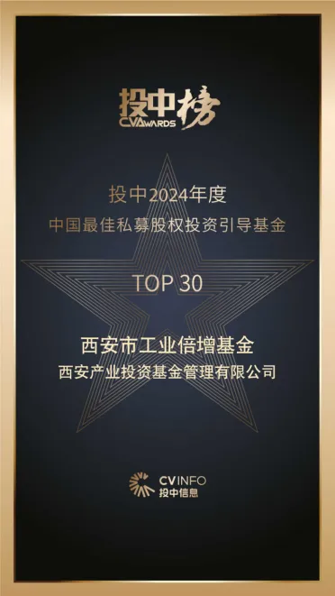 奮楫爭(zhēng)先，載譽(yù)前行⑤ || 西安市工業(yè)倍增引導(dǎo)基金榮登投中2024年度中國(guó)最佳私募股權(quán)投資引導(dǎo)基金TOP30榜單