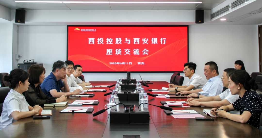 西安投資控股與西安銀行開展座談交流