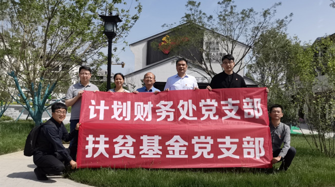 扶貧基金黨支部、第八黨支部、第四黨支部開展主題活動