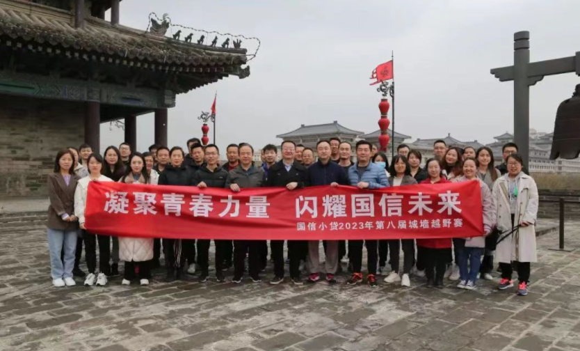 凝聚青春力量，閃耀國信未來——國信小貸成功舉辦第八屆城墻越野賽活動