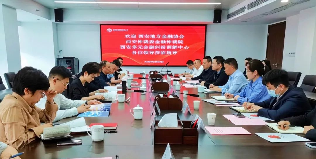 公司與西安地方金融協(xié)會、西安仲裁委金融仲裁院、西安多元金融糾紛調(diào)解中心座談交流