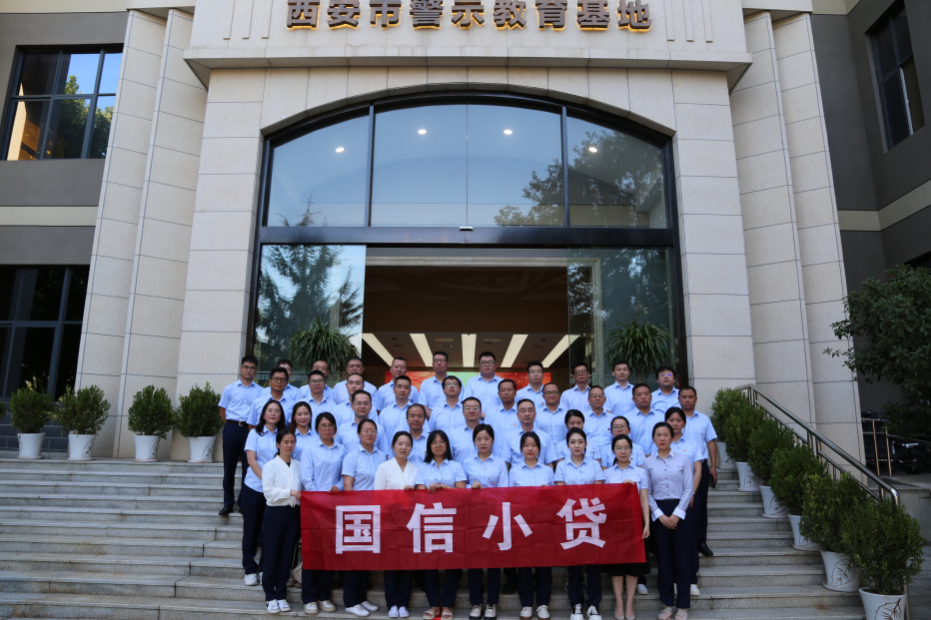 警示教育筑防線，廉潔自律守初心 —國(guó)信小貸黨支部參觀學(xué)習(xí)西安市警示教育基地