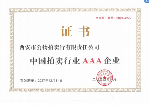 奮楫爭先，載譽前行 || 拍賣行公司榮獲中拍協(xié)AAA級評估認(rèn)證